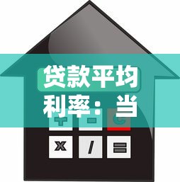 貸款平均利率：當前借貸成本水平如何