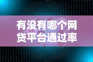有沒有哪個網貸平臺通過率比較高，整合5個2025最新最好下款的借款平臺