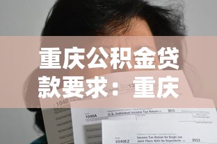 重慶公積金貸款要求：重慶公積金貸款需滿足哪些條件？