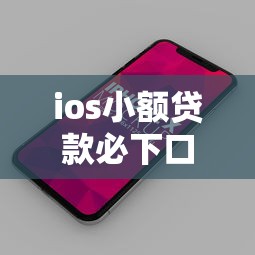 ios小額貸款必下口子嗎，介紹五個2025最新新口子黑戶
