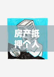 房產抵押個人貸款：如何用房產申請個人貸款