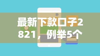 最新下款口子2821，例舉5個2025最新放款新口子