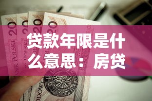 貸款年限是什么意思：房貸還款期限如何理解