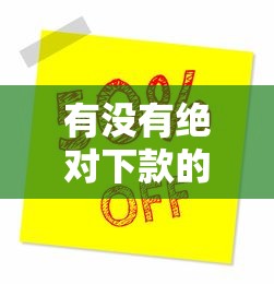 有沒有絕對下款的口子，探討五款2025最新網上貸款平臺好下款