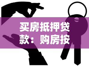 買房抵押貸款：購(gòu)房按揭貸款如何申請(qǐng)最劃算