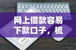 網上借款容易下款口子，梳理5個2025最新2025年短期借款平臺,7到14天