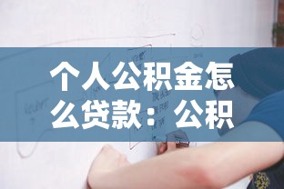 個(gè)人公積金怎么貸款：公積金貸款申請(qǐng)條件和流程有哪些