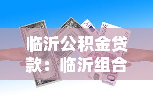 臨沂公積金貸款：臨沂組合貸款首付比例是多少