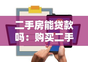 二手房能貸款嗎：購買二手房如何申請銀行貸款？