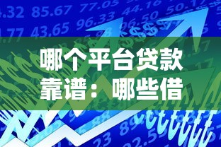 哪個平臺貸款靠譜：哪些借貸平臺更安全可靠
