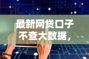 最新網(wǎng)貸口子不查大數(shù)據(jù)，探討五款2025最新安全正規(guī)的貸款平臺