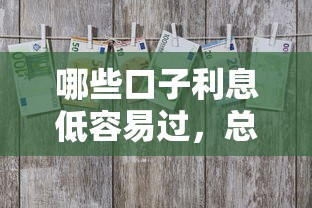 哪些口子利息低容易過，總結(jié)五個2025最新18周歲貸款平臺