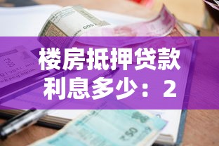 樓房抵押貸款利息多少：2025年房產抵押貸款利率是多少