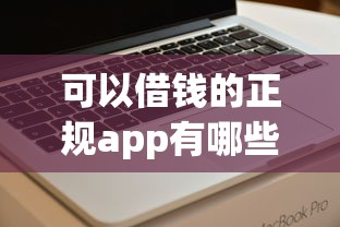 可以借錢的正規(guī)app有哪些軟件，整理五個2025最新不看征信小貸口子