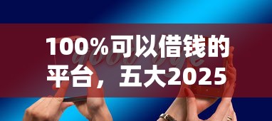 100%可以借錢的平臺，五大2025最新這兩天能下款的軟件
