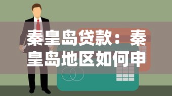 秦皇島貸款：秦皇島地區如何申請個人信用貸款