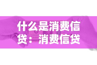 什么是消費信貸：消費信貸如何影響個人經(jīng)濟狀況
