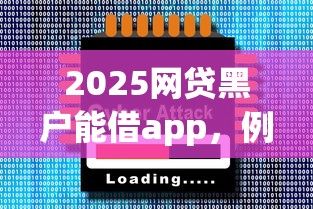 2025網貸黑戶能借app，例舉5個2025最新黑戶下款的軟件