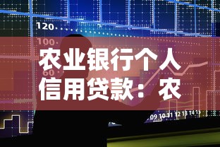 農業銀行個人信用貸款：農行個人信貸如何申請及條件