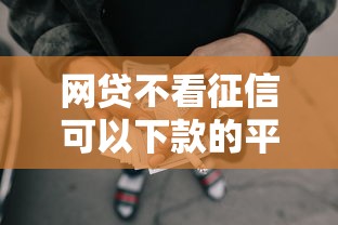 網貸不看征信可以下款的平臺，整合5個2025最新十大網絡貸款平臺排名不分先后