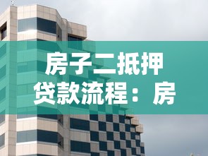 房子二抵押貸款流程：房產(chǎn)二次抵押如何辦理？