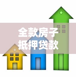 全款房子抵押貸款利息：全款房抵押利率是多少