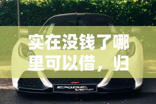 實在沒錢了哪里可以借，歸納5個2025最新有車貸款平臺