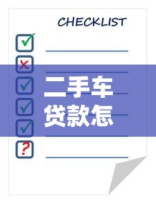 二手車貸款怎么算：二手車貸款利息如何計算？
