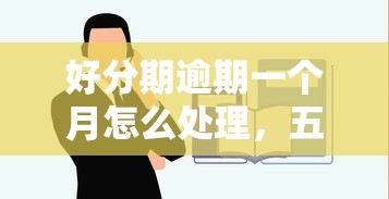 好分期逾期一個月怎么處理，五大2025最新哪些網貸平臺是正規(guī)的