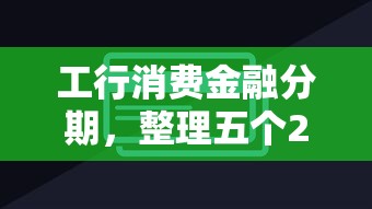 工行消費金融分期，整理五個2025最新網貸平臺靠譜