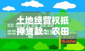 土地經(jīng)營權抵押貸款：農田資源如何變身融資新途徑