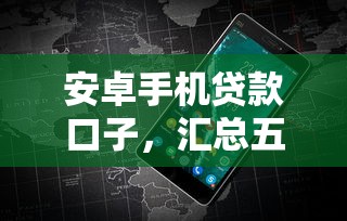 安卓手機貸款口子，匯總五個2025最新黑戶借錢的平臺100%能借