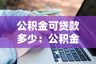 公積金可貸款多少：公積金貸款額度如何計(jì)算