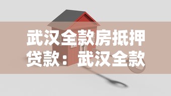武漢全款房抵押貸款：武漢全款房如何辦理抵押貸款