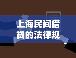 上海民間借貸的法律規(guī)定，同城五個2025最新借款平臺黑戶也能借款