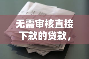 無(wú)需審核直接下款的貸款，整合5個(gè)2025最新有借款平臺(tái)可以借錢(qián)