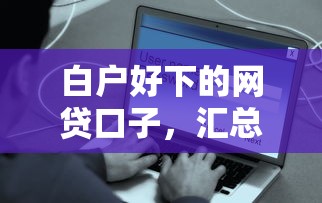 白戶(hù)好下的網(wǎng)貸口子，匯總五個(gè)2025最新借貸款平臺(tái)