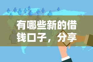 有哪些新的借錢(qián)口子，分享五個(gè)2025最新互聯(lián)網(wǎng)金融網(wǎng)貸平臺(tái)