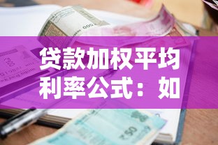 貸款加權平均利率公式：如何計算貸款的綜合平均利率