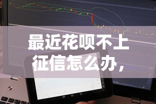 最近花唄不上征信怎么辦，整合5個(gè)2025最新不上征信的貸款平臺(tái)