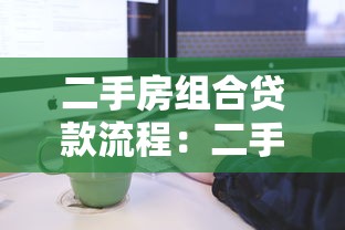 二手房組合貸款流程：二手房組合貸款如何辦理