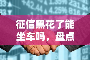 征信黑花了能坐車嗎，盤點(diǎn)五個2025最新多個平臺被拒還可借錢的軟件