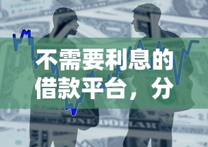 不需要利息的借款平臺，分享五個2025最新貸款擼口子