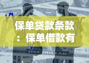 保單貸款條款：保單借款有哪些需要注意的規定