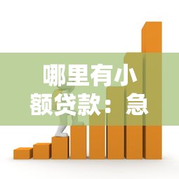 哪里有小額貸款：急需小額資金哪里可以申請