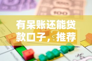 有呆賬還能貸款口子，推薦五個2025最新平臺容易借款成功