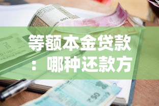 等額本金貸款：哪種還款方式前期壓力大但利息少