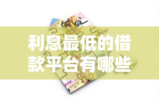 利息最低的借款平臺(tái)有哪些，闡述5家2025最新類似攜程金融的借錢平臺(tái)