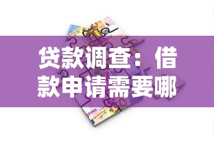 貸款調查：借款申請需要哪些審核流程