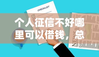 個(gè)人征信不好哪里可以借錢，總結(jié)五個(gè)2025最新借款平臺(tái)好貸款